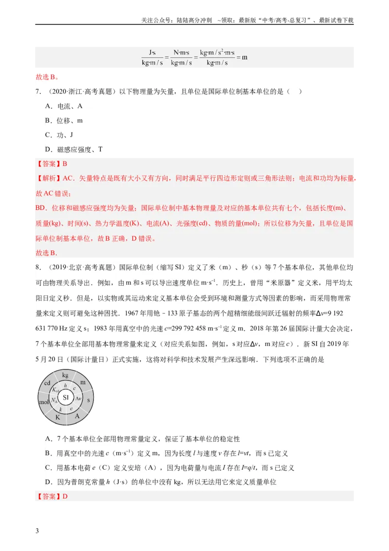 《专题82物理常识（教师版）（全国通用）_04-物理-高考总复习_专项复习_2024年_十年（2014-2023）高考物理真题分项汇编（全国通用）》第3页预览