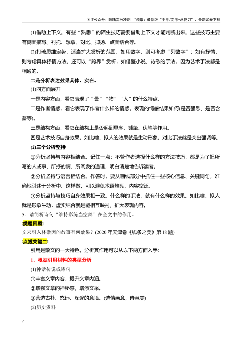 《专题五：赏析技巧语言-原卷版_一轮复习_2024年_2024年高考语文一轮复习一本通（全国通用_资料_散文阅读》第7页预览