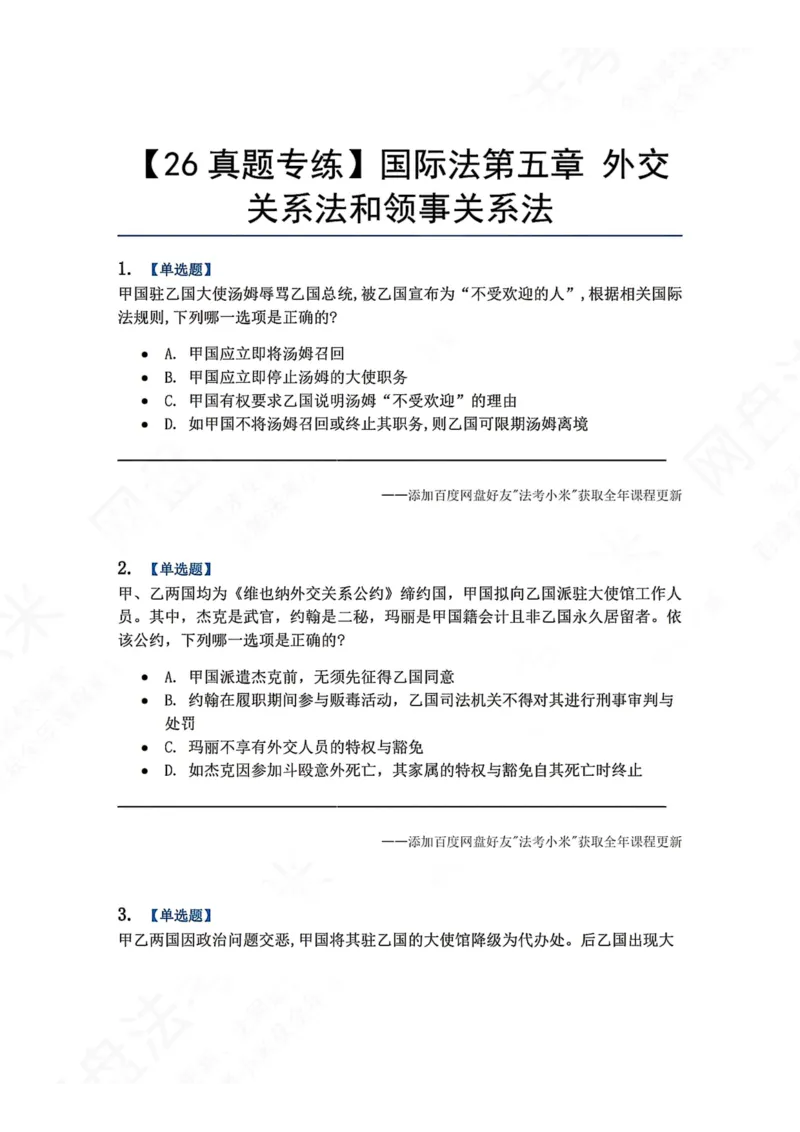 《05.国际法第五章外交关系法和领事关系法题目_2026法考客观_众-H_2026法考系统强化（内部）合集_00.配套资料(含知识点汇总)_04.随堂练习（内部题）_08.三国法》第1页预览