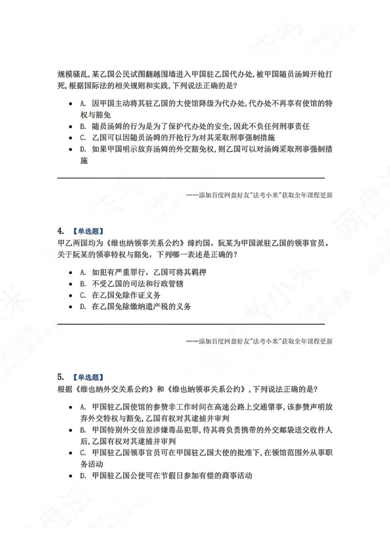《05.国际法第五章外交关系法和领事关系法题目_2026法考客观_众-H_2026法考系统强化（内部）合集_00.配套资料(含知识点汇总)_04.随堂练习（内部题）_08.三国法》第2页预览