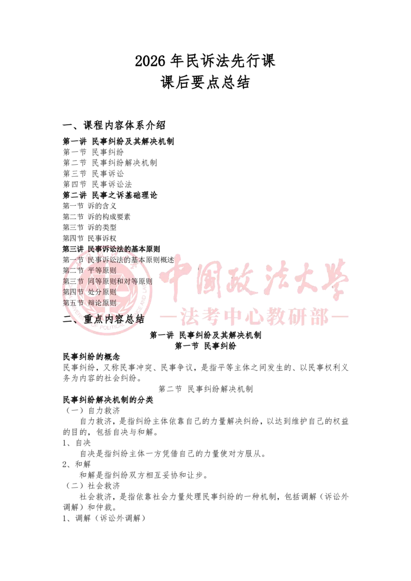 《1月23日第一讲民事纠纷及其解决机制第二讲民事之诉基础理论第三讲民事诉讼法的基本原则随堂笔记_2026法考客观_法-D_01先行筑基（内部班）视频+讲义_民诉法视频+讲义》第1页预览