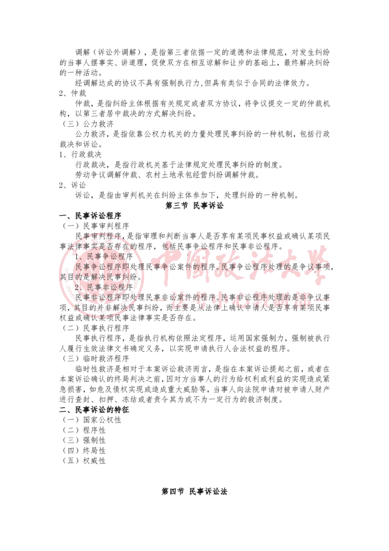 《1月23日第一讲民事纠纷及其解决机制第二讲民事之诉基础理论第三讲民事诉讼法的基本原则随堂笔记_2026法考客观_法-D_01先行筑基（内部班）视频+讲义_民诉法视频+讲义》第2页预览