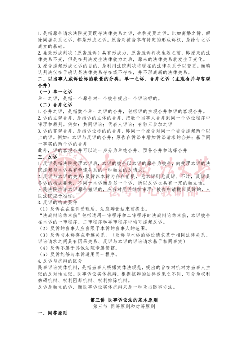 《1月23日第一讲民事纠纷及其解决机制第二讲民事之诉基础理论第三讲民事诉讼法的基本原则随堂笔记_2026法考客观_法-D_01先行筑基（内部班）视频+讲义_民诉法视频+讲义》第4页预览