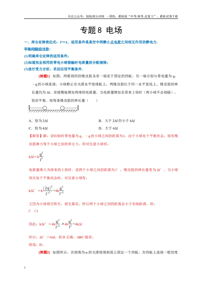 《专题8电场（解析版）_04-物理-高考总复习_专项复习_2024年_2024高考物理复习二级结论题型详解全面复习知识点_资料》第1页预览