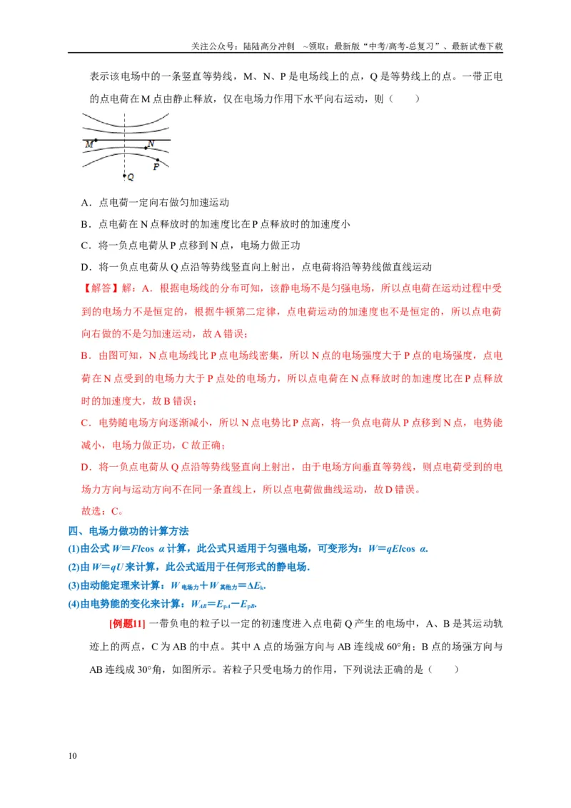 《专题8电场（解析版）_04-物理-高考总复习_专项复习_2024年_2024高考物理复习二级结论题型详解全面复习知识点_资料》第10页预览