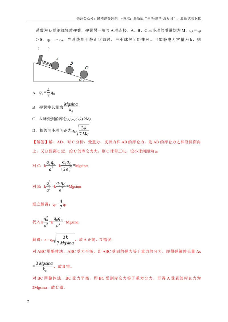 《专题8电场（解析版）_04-物理-高考总复习_专项复习_2024年_2024高考物理复习二级结论题型详解全面复习知识点_资料》第2页预览
