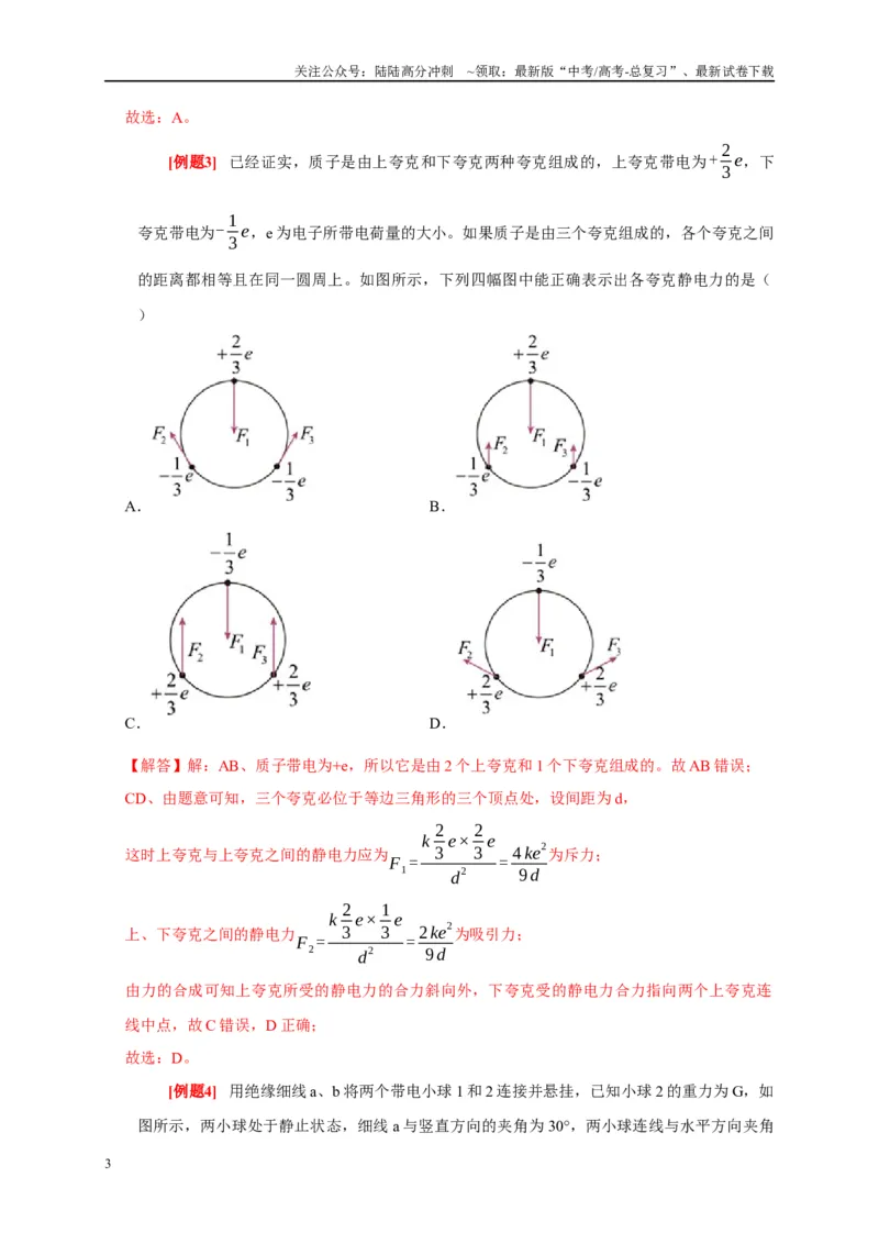 《专题8电场（解析版）_04-物理-高考总复习_专项复习_2024年_2024高考物理复习二级结论题型详解全面复习知识点_资料》第3页预览