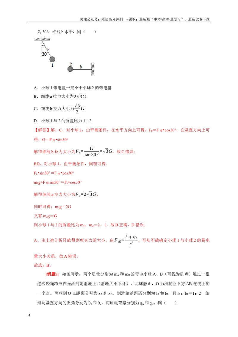 《专题8电场（解析版）_04-物理-高考总复习_专项复习_2024年_2024高考物理复习二级结论题型详解全面复习知识点_资料》第4页预览