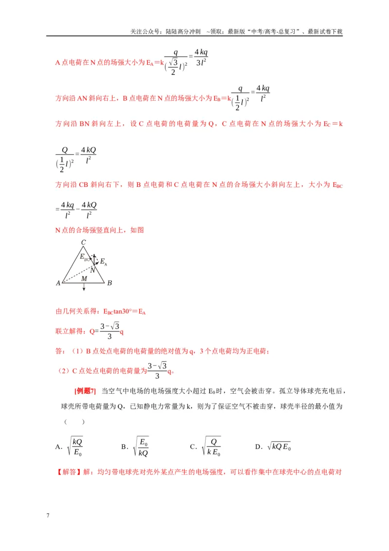 《专题8电场（解析版）_04-物理-高考总复习_专项复习_2024年_2024高考物理复习二级结论题型详解全面复习知识点_资料》第7页预览