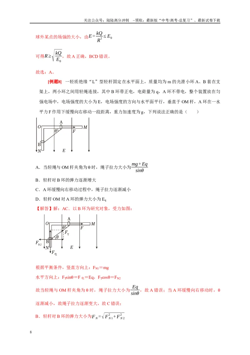 《专题8电场（解析版）_04-物理-高考总复习_专项复习_2024年_2024高考物理复习二级结论题型详解全面复习知识点_资料》第8页预览