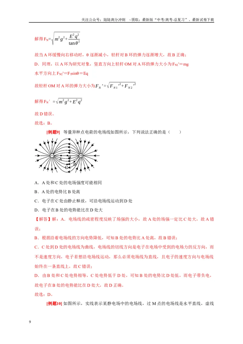 《专题8电场（解析版）_04-物理-高考总复习_专项复习_2024年_2024高考物理复习二级结论题型详解全面复习知识点_资料》第9页预览