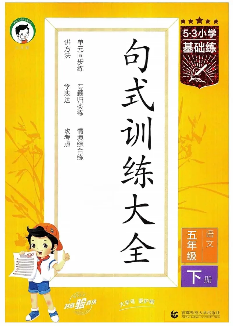 《2024春统编版语文5年级下册《53句式训练大全》_小学语文精品试卷合集（1-6年级下册）_《53句式训练大全》_1-6下册》第1页预览