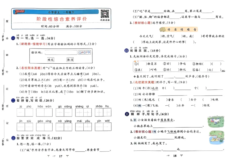《2024春学霸冲A卷1下语文_小学语文精品试卷合集（1-6年级下册）_《学霸冲A卷》》第10页预览