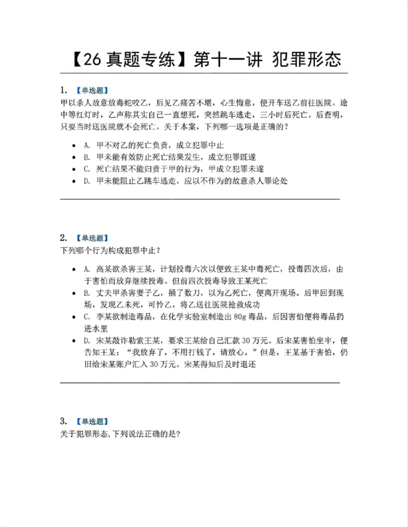 《11.第十一讲犯罪形态题目_2026法考客观_众-H_2026法考系统强化（内部）合集_系统强化课后练习题_02系统强化刑法课后练习题》第1页预览