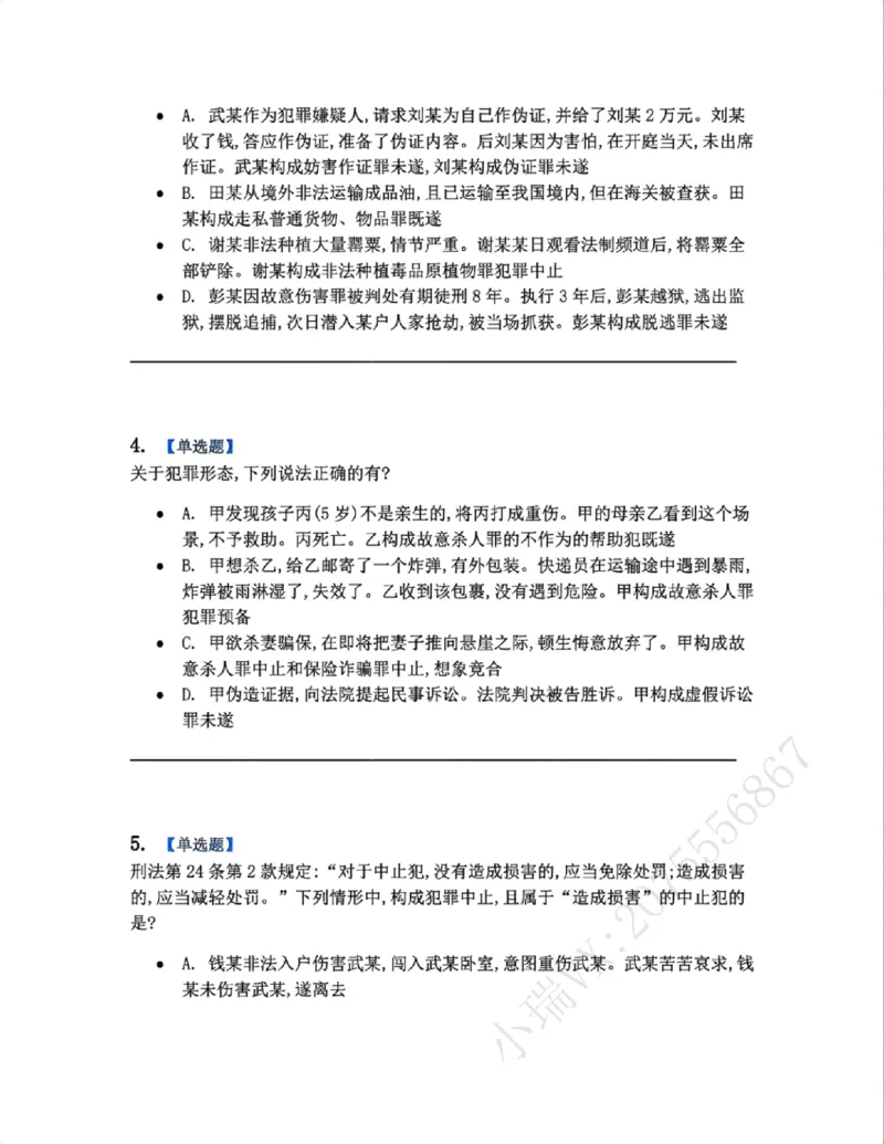 《11.第十一讲犯罪形态题目_2026法考客观_众-H_2026法考系统强化（内部）合集_系统强化课后练习题_02系统强化刑法课后练习题》第2页预览