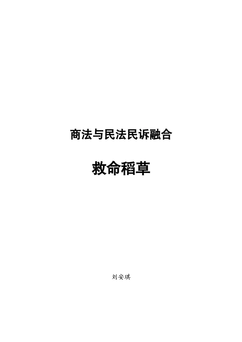 《商法与民法、民诉融合救命稻草_排版终版_2026法考主观_名师私塾_民综-刘安琪韩心怡李劲松_04主观救命稻草》第1页预览