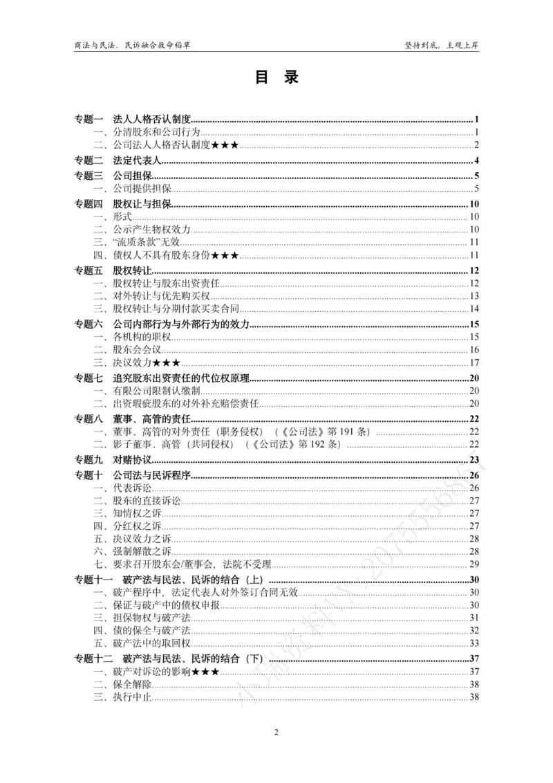 《商法与民法、民诉融合救命稻草_排版终版_2026法考主观_名师私塾_民综-刘安琪韩心怡李劲松_04主观救命稻草》第2页预览