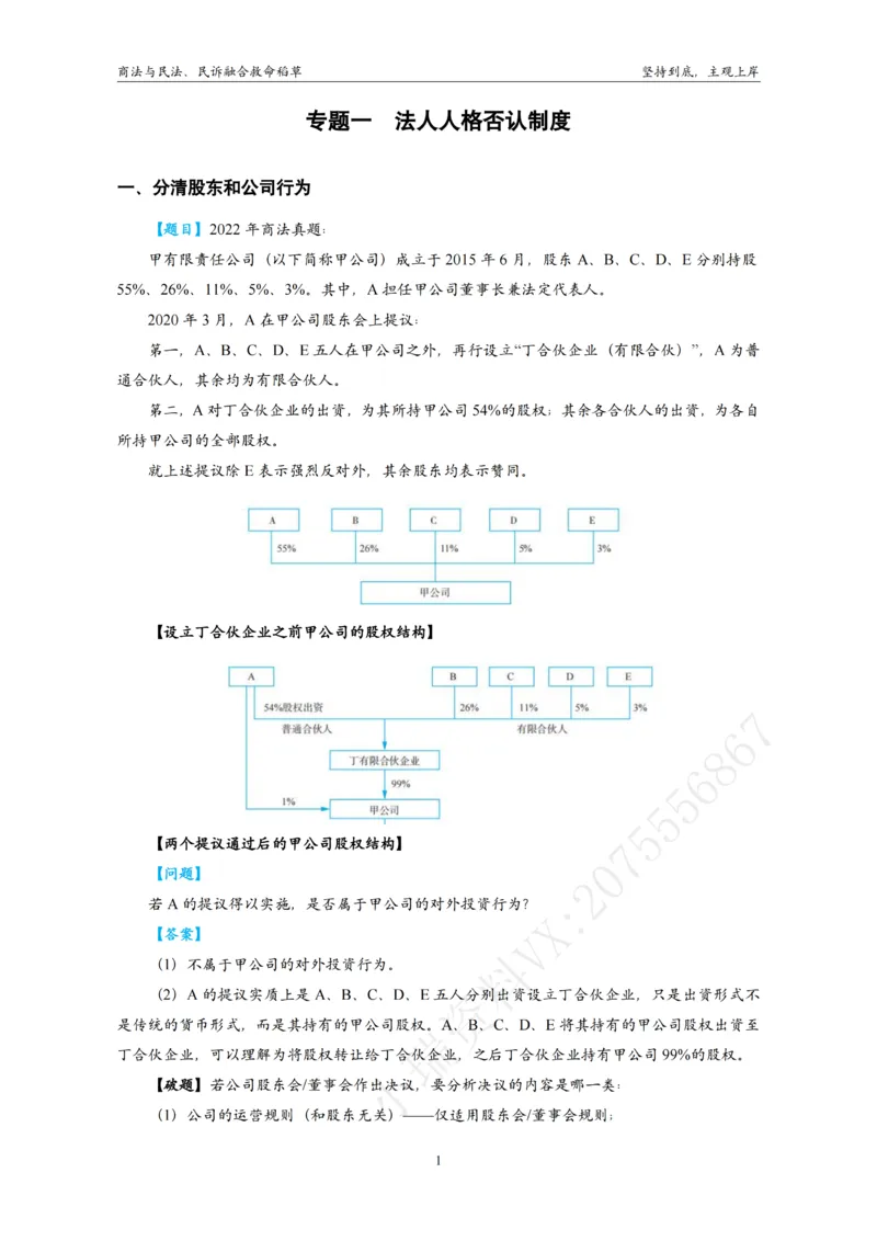 《商法与民法、民诉融合救命稻草_排版终版_2026法考主观_名师私塾_民综-刘安琪韩心怡李劲松_04主观救命稻草》第4页预览