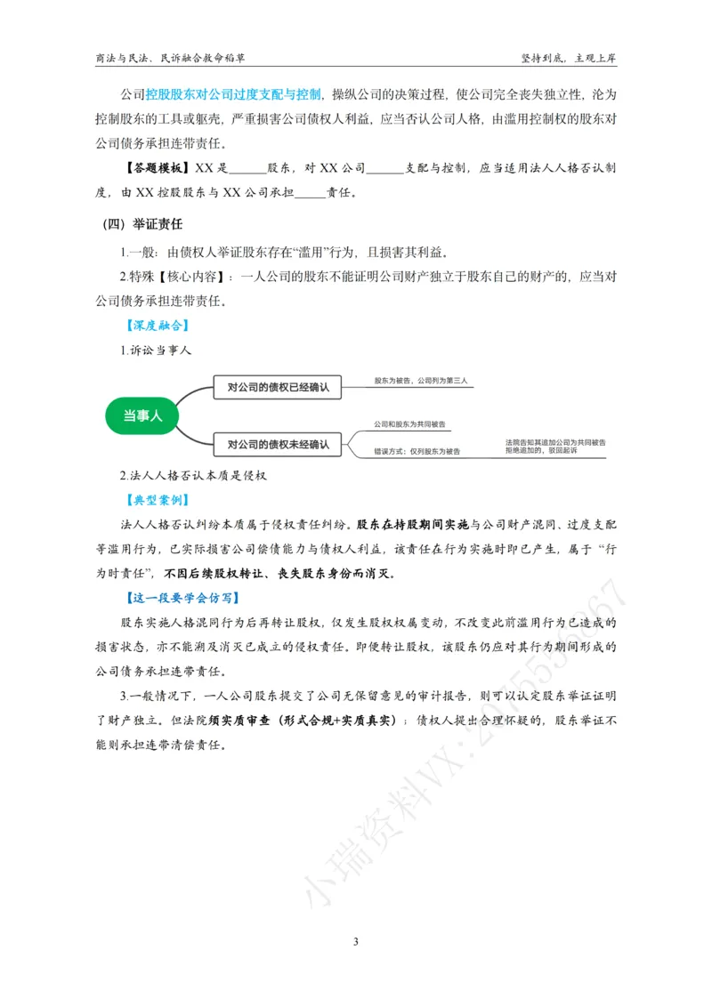 《商法与民法、民诉融合救命稻草_排版终版_2026法考主观_名师私塾_民综-刘安琪韩心怡李劲松_04主观救命稻草》第6页预览