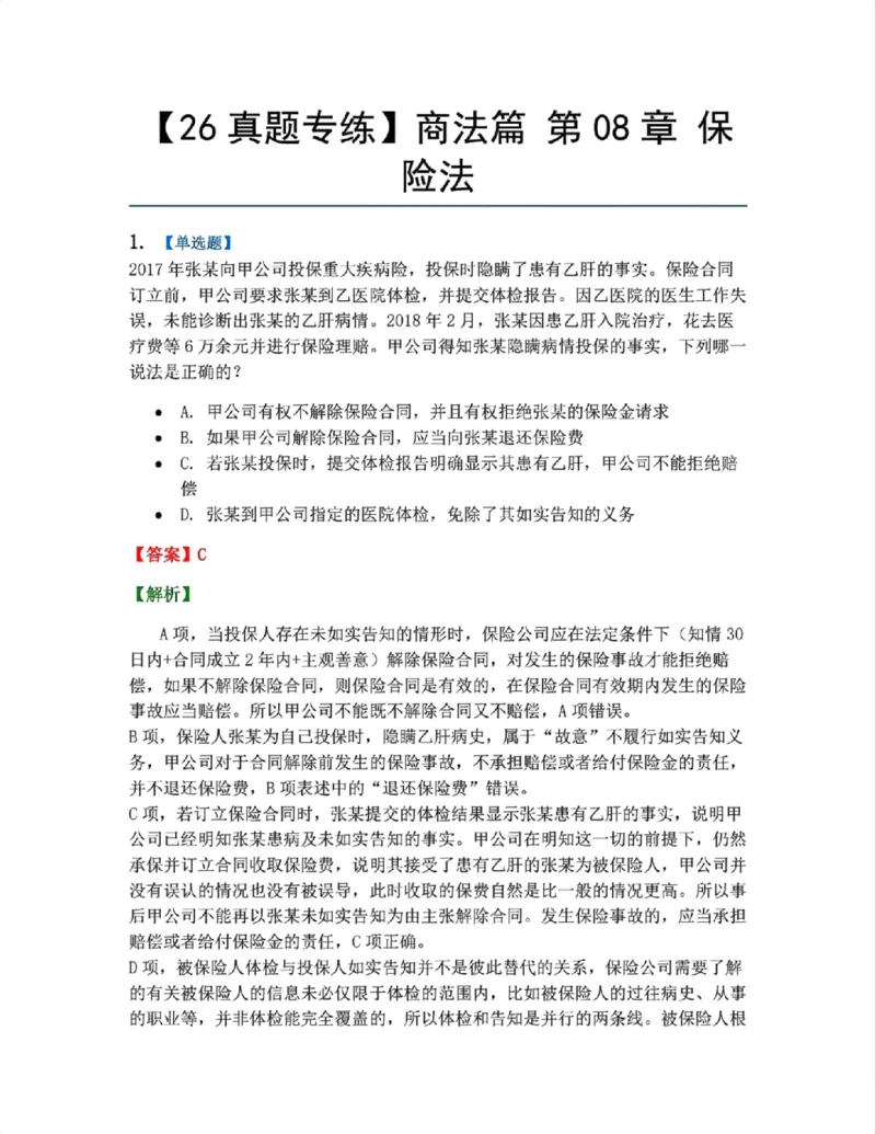 《12.商法篇第08章保险法答案_2026法考客观_众-H_2026法考系统强化(内部)合集_00.配套资料(含知识点汇总)_04.随堂练习(内部题)_06.商经知》第1页预览