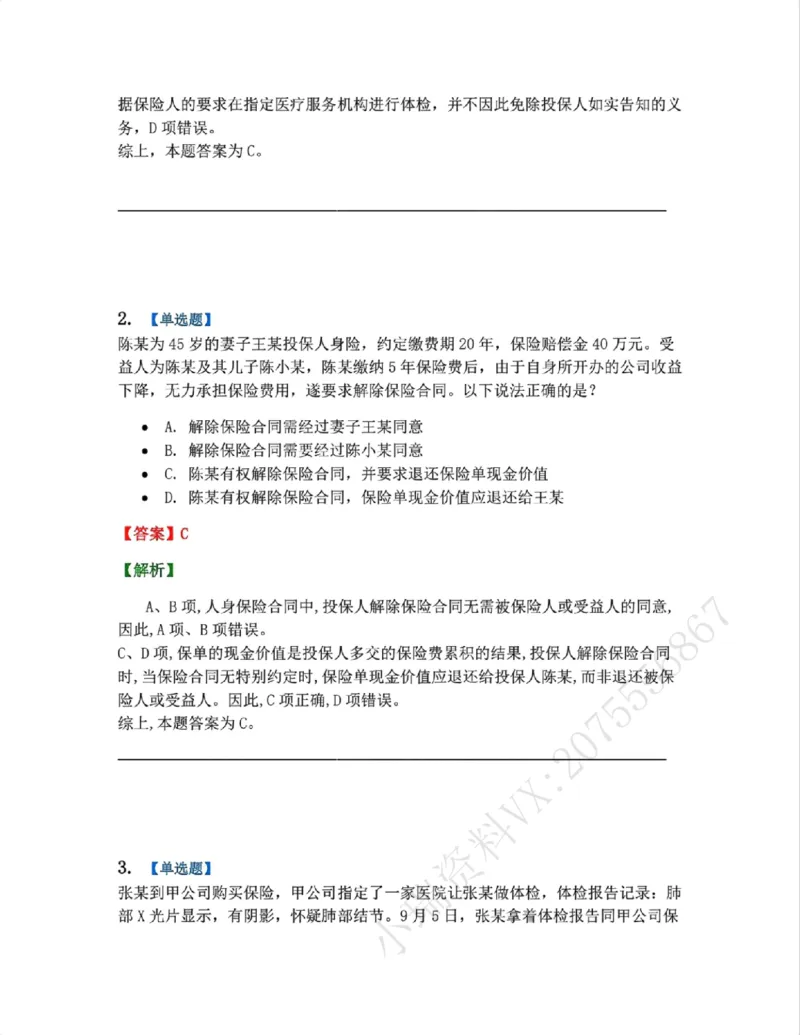 《12.商法篇第08章保险法答案_2026法考客观_众-H_2026法考系统强化(内部)合集_00.配套资料(含知识点汇总)_04.随堂练习(内部题)_06.商经知》第2页预览