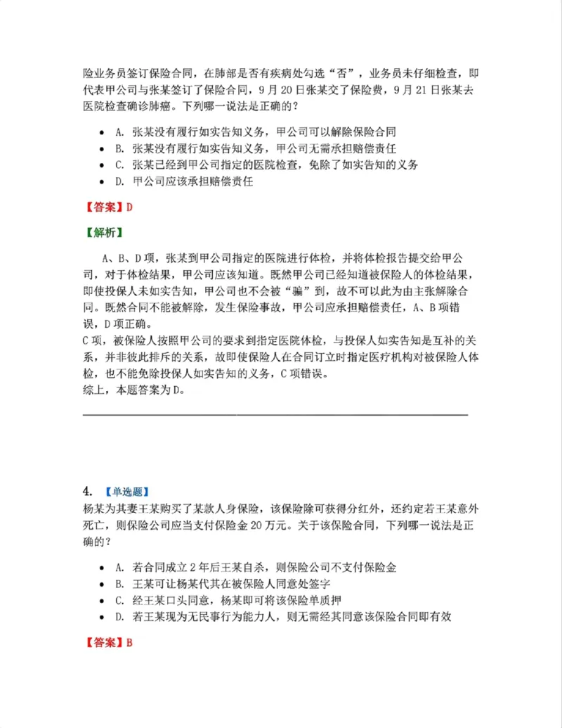 《12.商法篇第08章保险法答案_2026法考客观_众-H_2026法考系统强化(内部)合集_00.配套资料(含知识点汇总)_04.随堂练习(内部题)_06.商经知》第3页预览