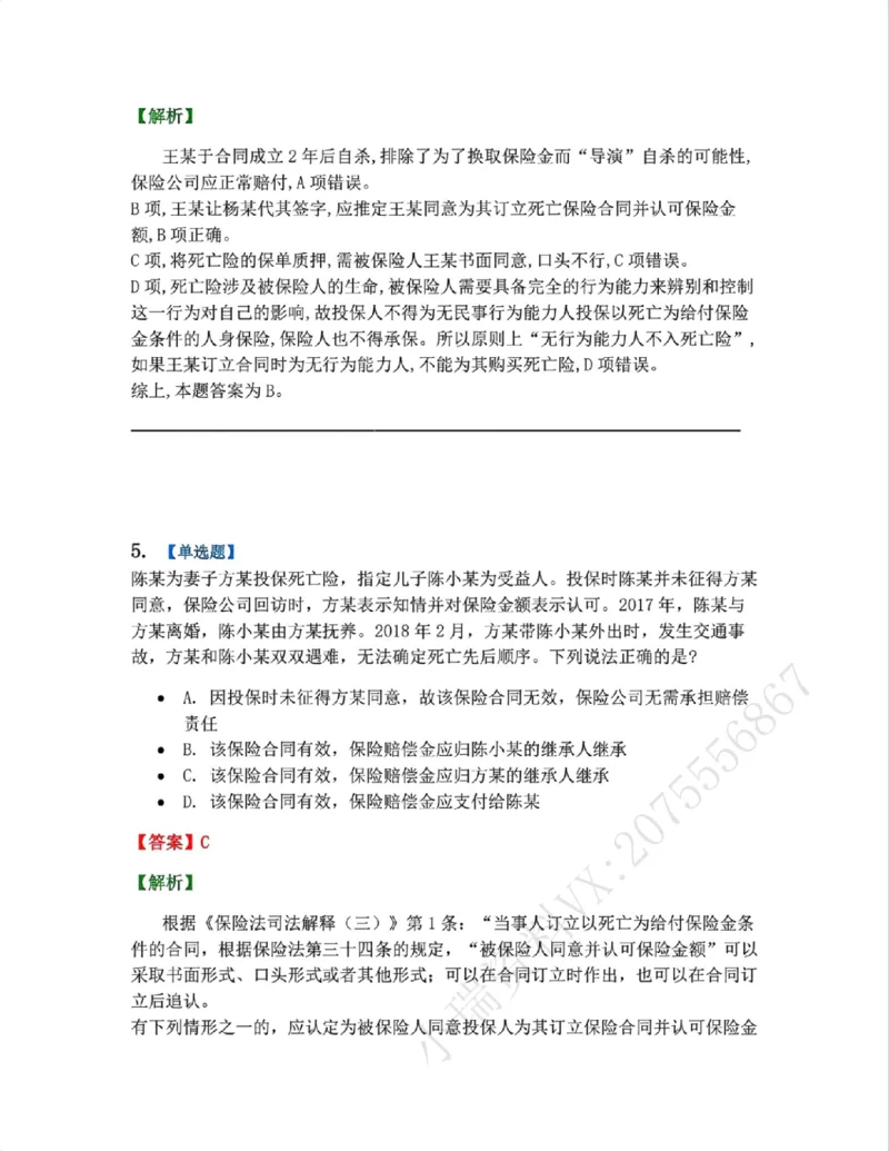 《12.商法篇第08章保险法答案_2026法考客观_众-H_2026法考系统强化(内部)合集_00.配套资料(含知识点汇总)_04.随堂练习(内部题)_06.商经知》第4页预览