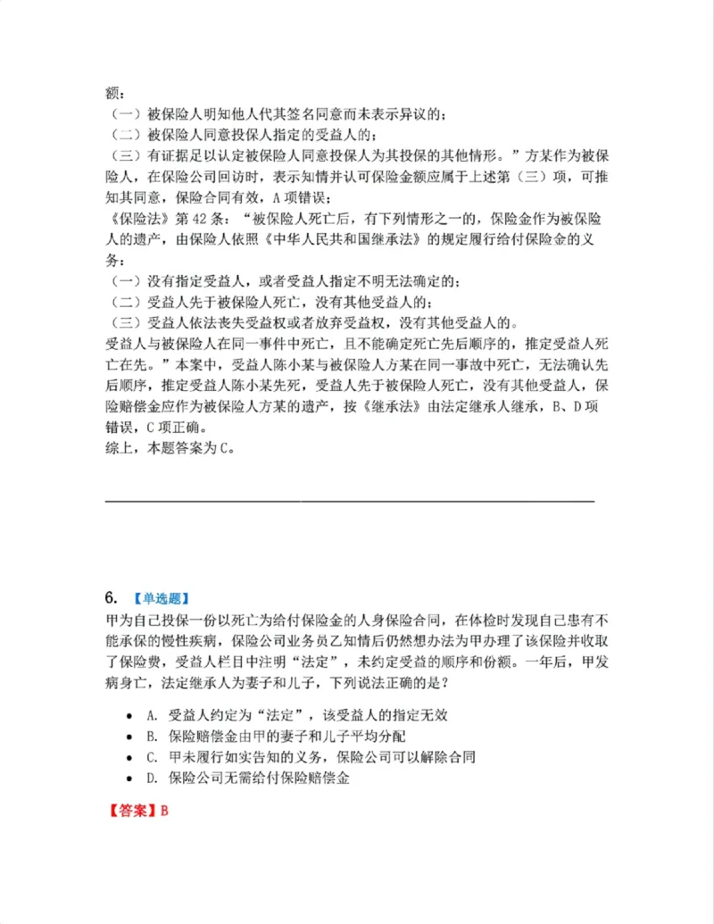 《12.商法篇第08章保险法答案_2026法考客观_众-H_2026法考系统强化(内部)合集_00.配套资料(含知识点汇总)_04.随堂练习(内部题)_06.商经知》第5页预览