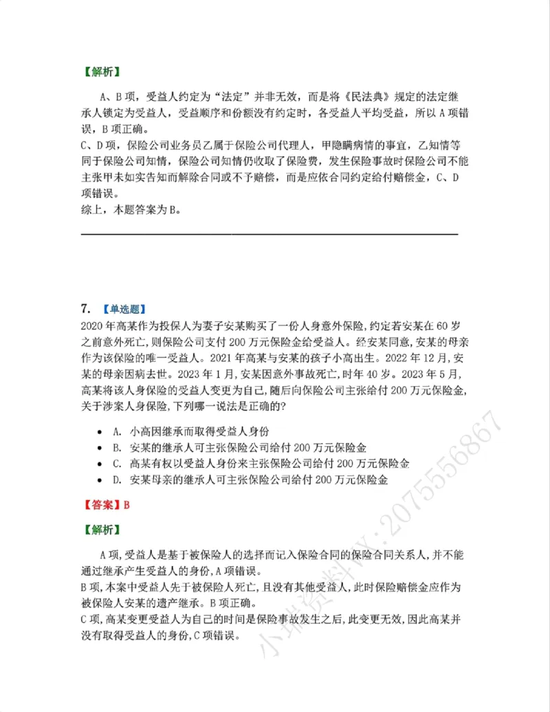 《12.商法篇第08章保险法答案_2026法考客观_众-H_2026法考系统强化(内部)合集_00.配套资料(含知识点汇总)_04.随堂练习(内部题)_06.商经知》第6页预览