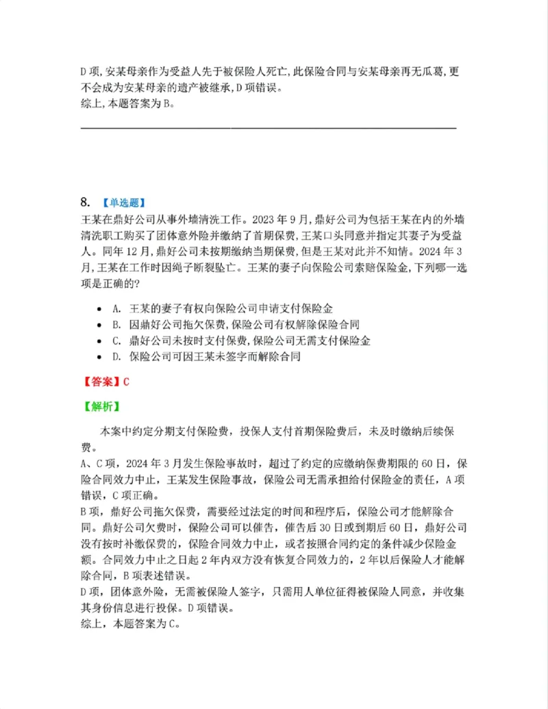《12.商法篇第08章保险法答案_2026法考客观_众-H_2026法考系统强化(内部)合集_00.配套资料(含知识点汇总)_04.随堂练习(内部题)_06.商经知》第7页预览