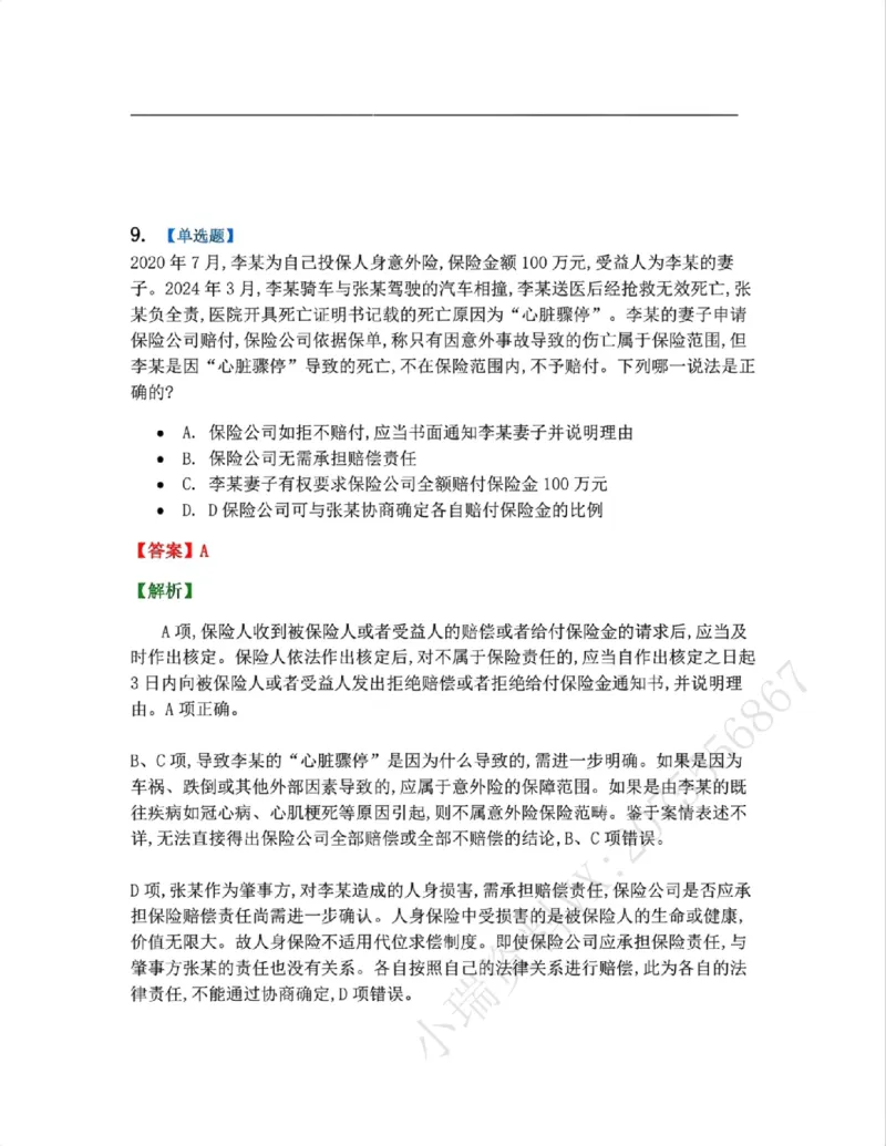 《12.商法篇第08章保险法答案_2026法考客观_众-H_2026法考系统强化(内部)合集_00.配套资料(含知识点汇总)_04.随堂练习(内部题)_06.商经知》第8页预览