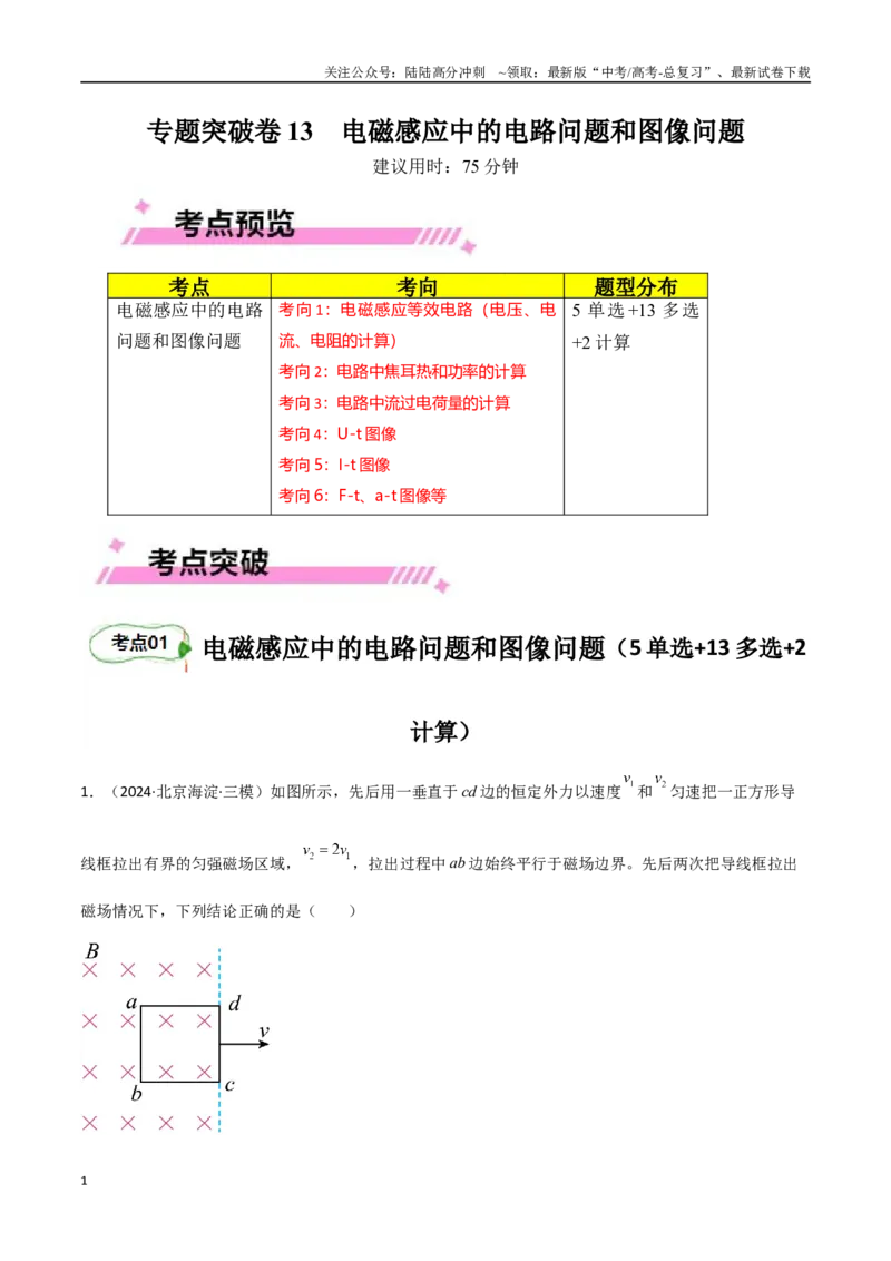 《专题突破卷13电磁感应中的电路问题和图像问题（教师版）_04-物理-高考总复习_一轮复习_2025年_2025年高考物理一轮复习考点复习卷（新高考通用）》第1页预览