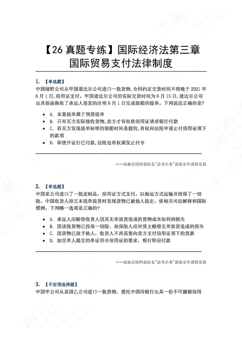 《15.国际经济法第三章国际贸易支付法律制度题目_2026法考客观_众-H_2026法考系统强化（内部）合集_00.配套资料(含知识点汇总)_04.随堂练习（内部题）_08.三国法》第1页预览