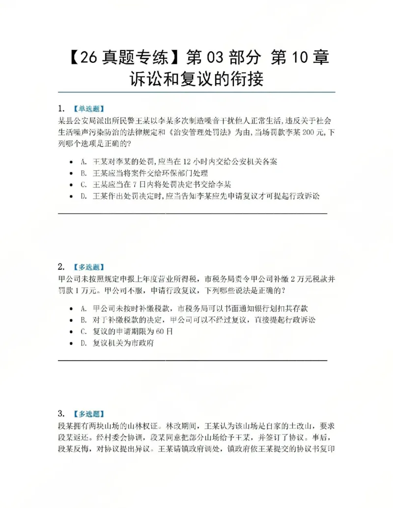 《11.第03部分第10章诉讼和复议的衔接题目_2026法考客观_众-H_2026法考系统强化（内部）合集_系统强化课后练习题_03系统强化行政法课后练习题》第1页预览