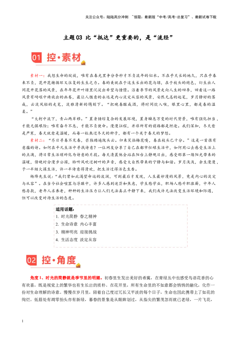 《主题03比“抵达”更重要的，是“流经”-备战2024年高考语文之素材月月控（5月考前主题预测）_专项复习_2024年_2024年高考语文之素材月月控_资料_5月刊（考前主题预测）_考前主题预测》第1页预览