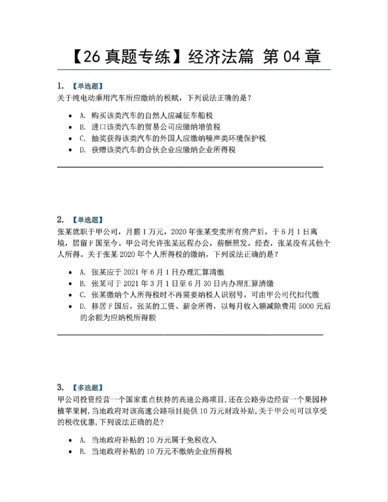 《17.经济法篇第04章题目_2026法考客观_众-H_2026法考系统强化（内部）合集_00.配套资料(含知识点汇总)_04.随堂练习（内部题）_06.商经知》第1页预览