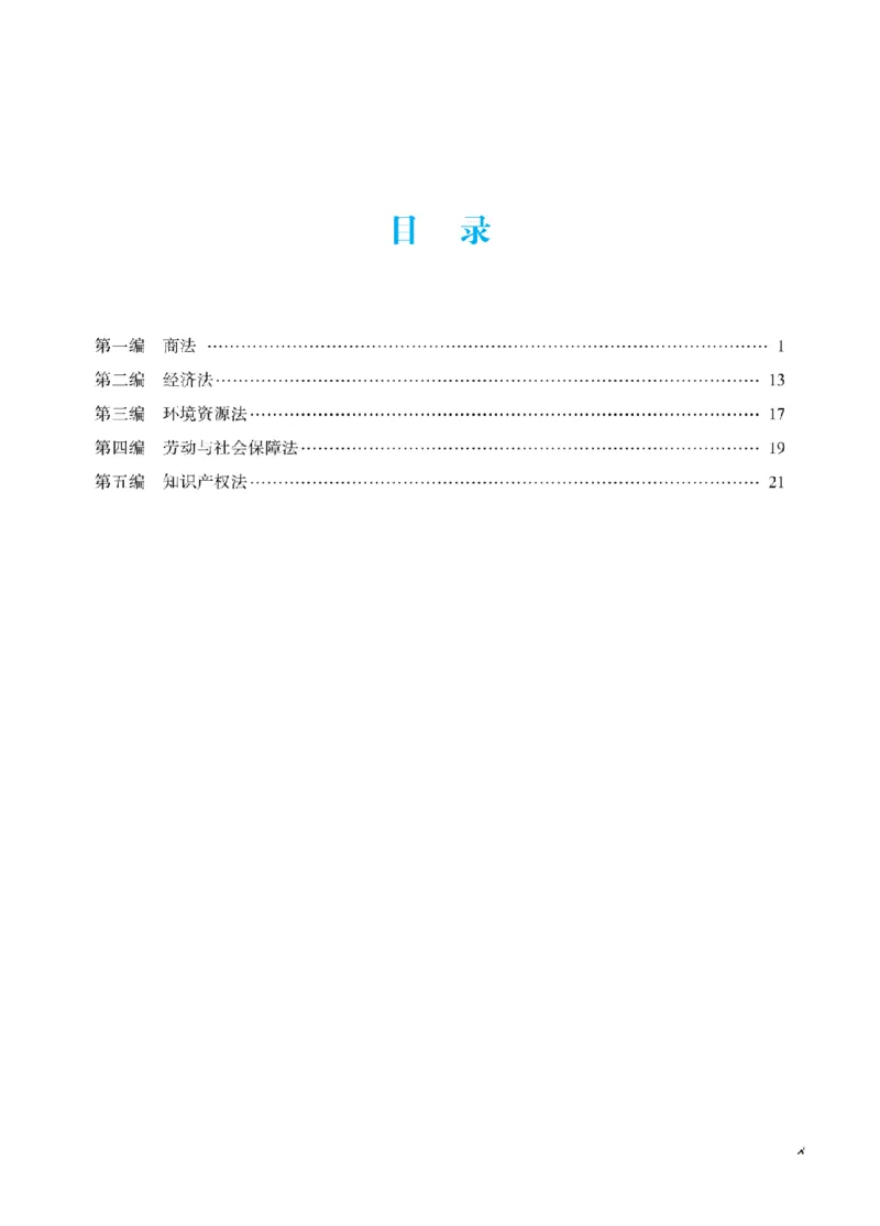 《2026年法考冲刺点睛阶段讲义-商经知-郄鹏恩-答案_2026法考客观_众-H_冲刺点睛_00PDF》第1页预览