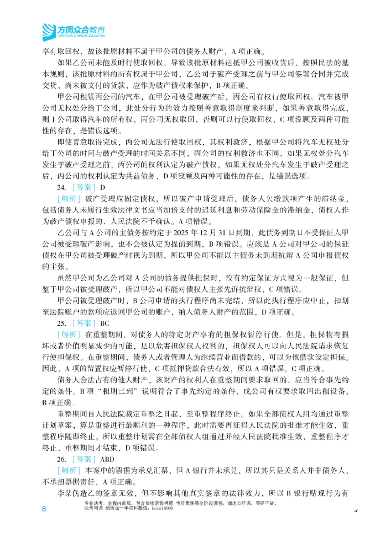 《2026年法考冲刺点睛阶段讲义-商经知-郄鹏恩-答案_2026法考客观_众-H_冲刺点睛_00PDF》第10页预览