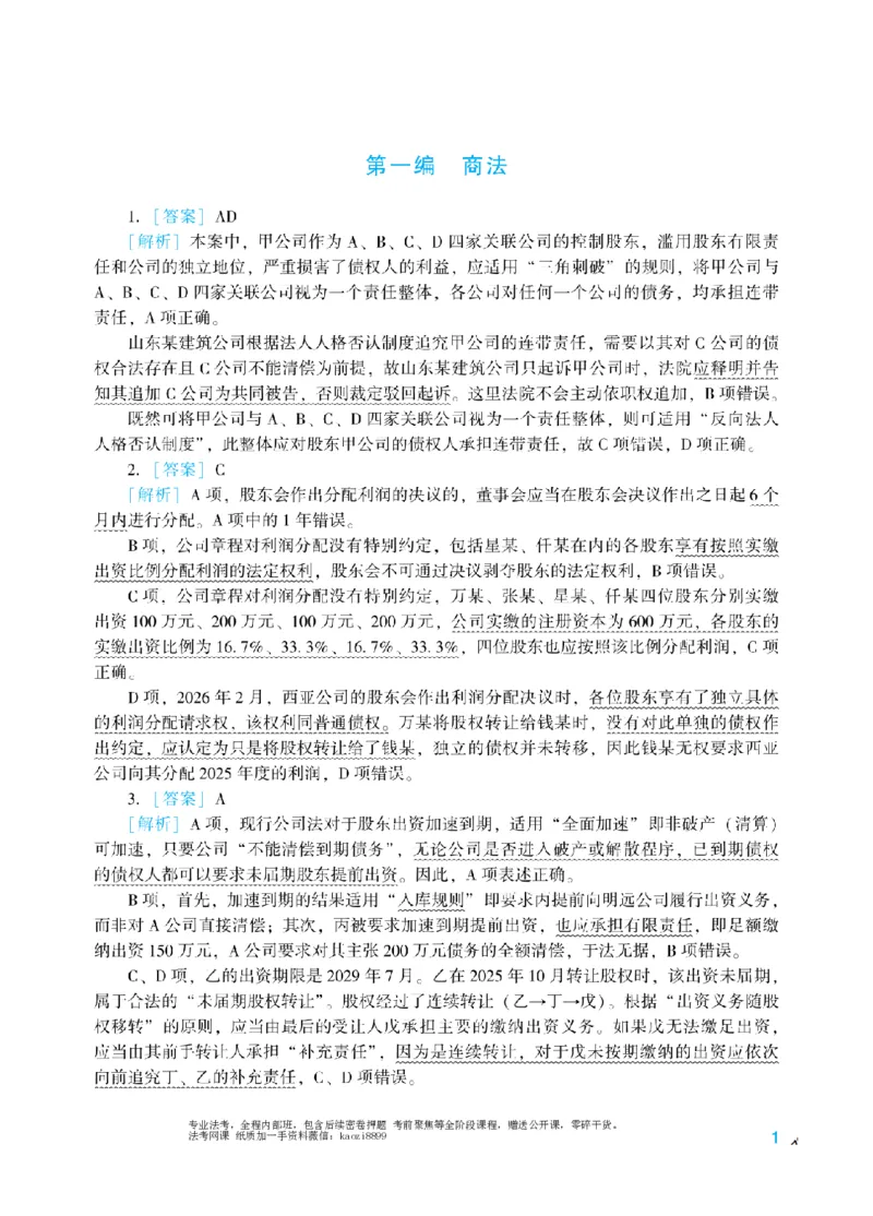 《2026年法考冲刺点睛阶段讲义-商经知-郄鹏恩-答案_2026法考客观_众-H_冲刺点睛_00PDF》第3页预览
