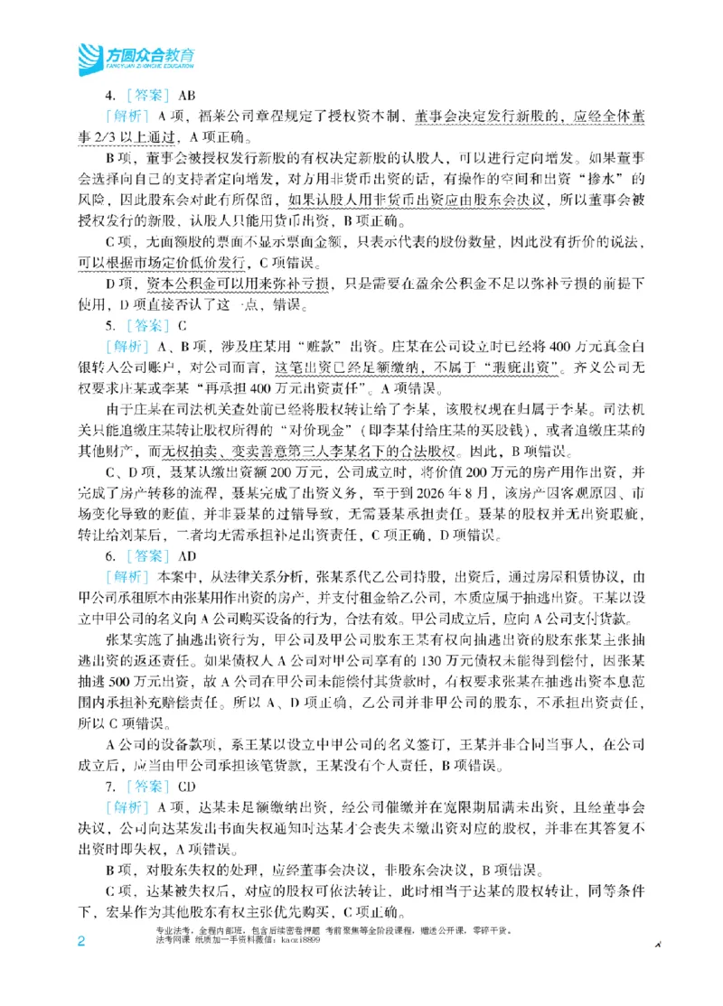 《2026年法考冲刺点睛阶段讲义-商经知-郄鹏恩-答案_2026法考客观_众-H_冲刺点睛_00PDF》第4页预览