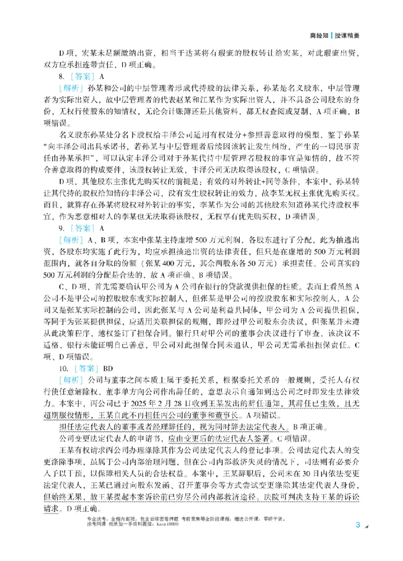 《2026年法考冲刺点睛阶段讲义-商经知-郄鹏恩-答案_2026法考客观_众-H_冲刺点睛_00PDF》第5页预览