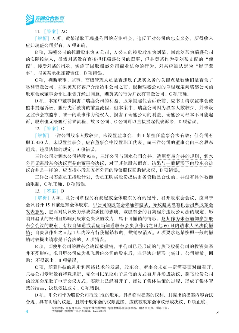 《2026年法考冲刺点睛阶段讲义-商经知-郄鹏恩-答案_2026法考客观_众-H_冲刺点睛_00PDF》第6页预览