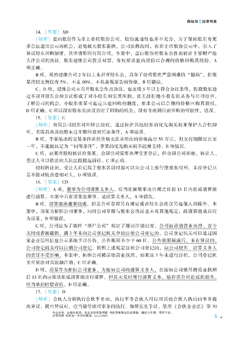 《2026年法考冲刺点睛阶段讲义-商经知-郄鹏恩-答案_2026法考客观_众-H_冲刺点睛_00PDF》第7页预览