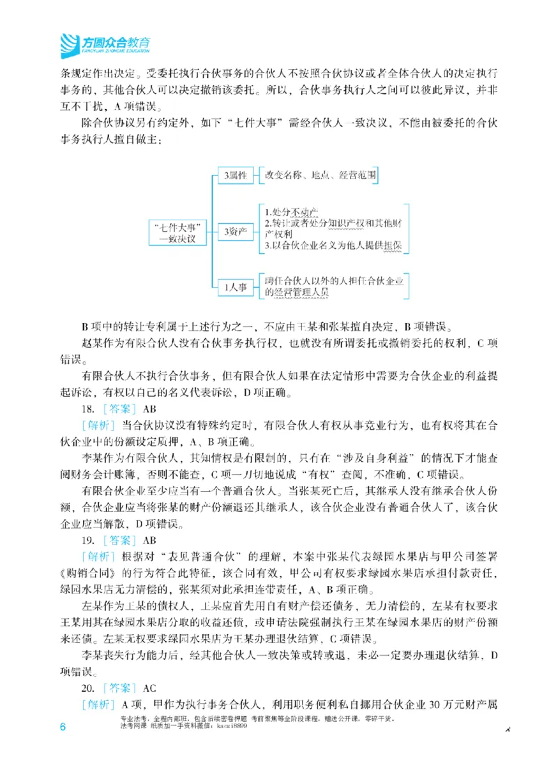 《2026年法考冲刺点睛阶段讲义-商经知-郄鹏恩-答案_2026法考客观_众-H_冲刺点睛_00PDF》第8页预览