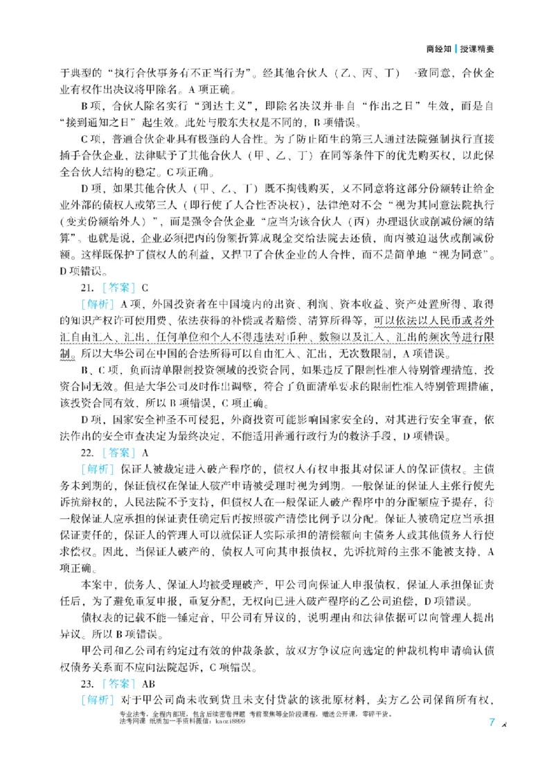 《2026年法考冲刺点睛阶段讲义-商经知-郄鹏恩-答案_2026法考客观_众-H_冲刺点睛_00PDF》第9页预览