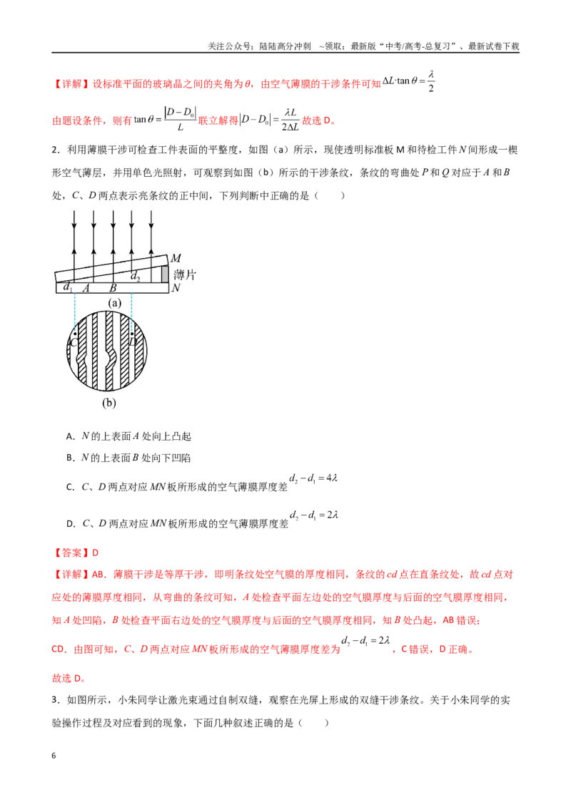 《专题74光的干涉、衍射和偏振（解析版）_04-物理-高考总复习_一轮复习_2024年_2024年高考物理一轮大单元综合复习导学练讲义练习_第十四部分：光学(3)份》第6页预览