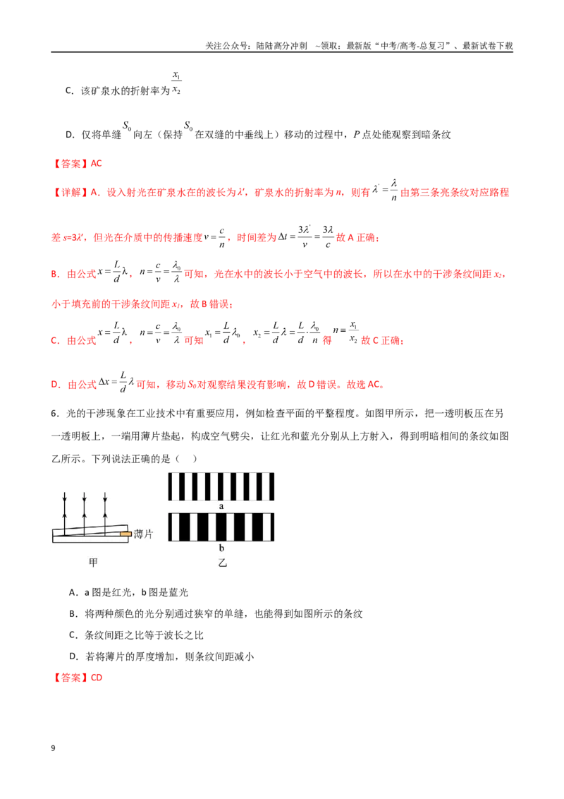 《专题74光的干涉、衍射和偏振（解析版）_04-物理-高考总复习_一轮复习_2024年_2024年高考物理一轮大单元综合复习导学练讲义练习_第十四部分：光学(3)份》第9页预览