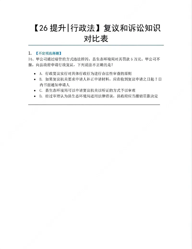 《10.复议和诉讼知识对比表题目_2026法考客观_众-H_10高端提升（7月）_09课后模拟题_03.行政法测试》第1页预览