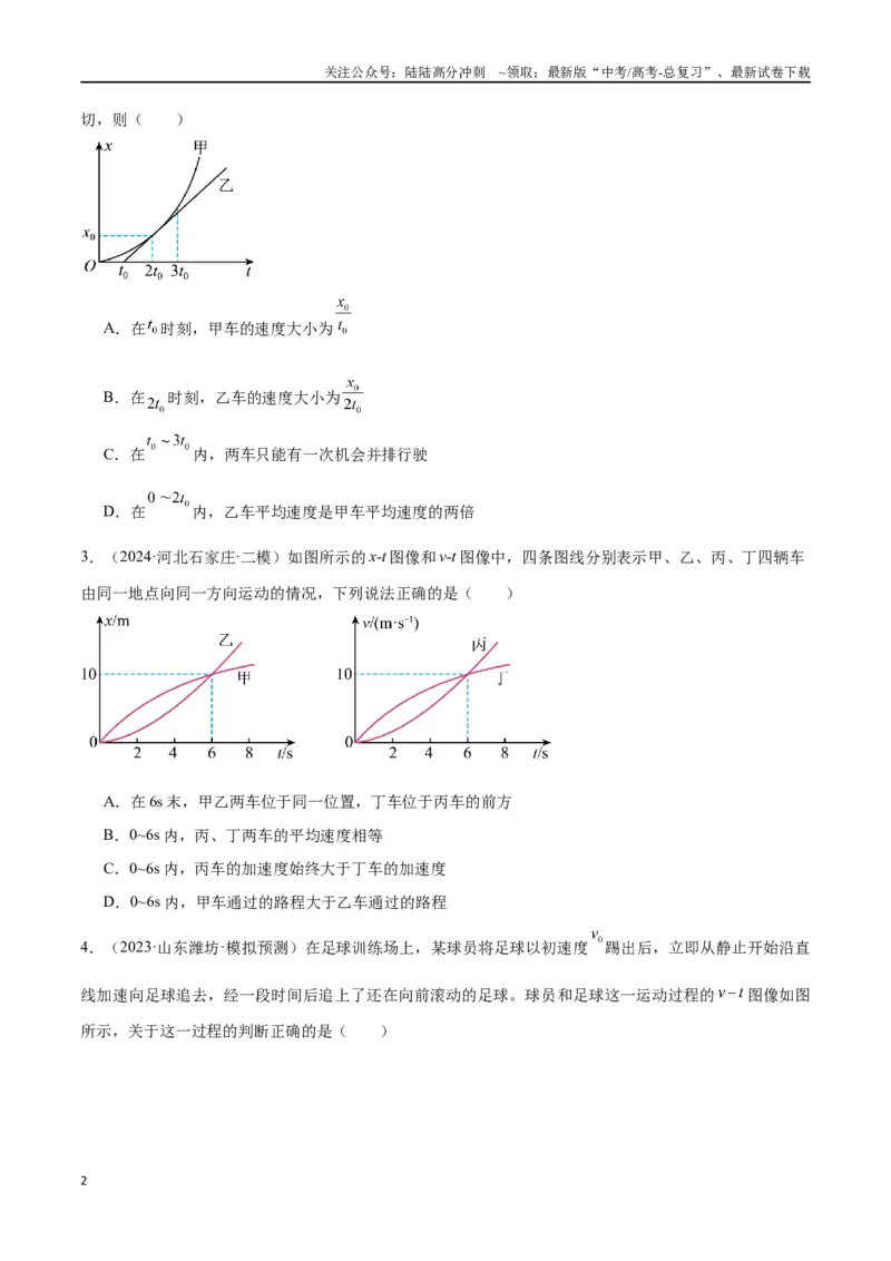 《专题突破卷01图像问题和追及相遇问题专题（学生版）_04-物理-高考总复习_一轮复习_2025年_2025年高考物理一轮复习考点复习卷（新高考通用）》第2页预览