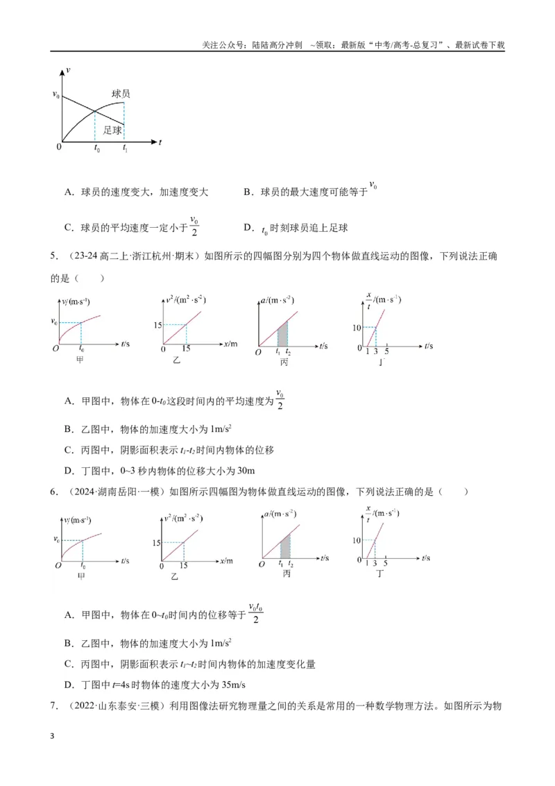《专题突破卷01图像问题和追及相遇问题专题（学生版）_04-物理-高考总复习_一轮复习_2025年_2025年高考物理一轮复习考点复习卷（新高考通用）》第3页预览